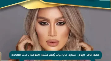 ظهور خاص اليوم.. ستايل مايا دياب يُلهم عشاق الموضة بأحدث إطلالاته
